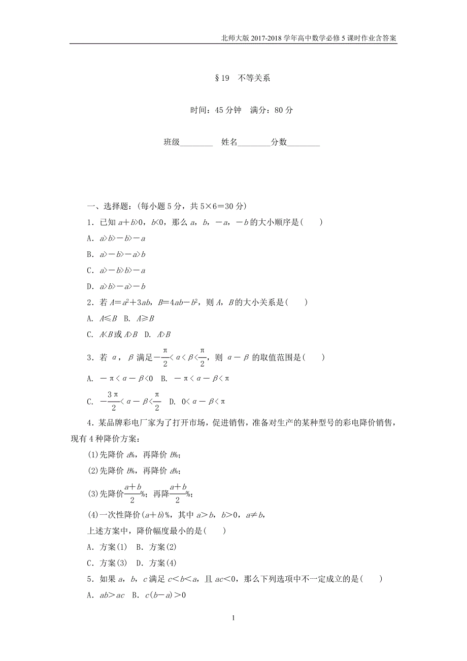 2017-2018学年高中数学北师大版必修5课时作业第3章不等式19_第1页