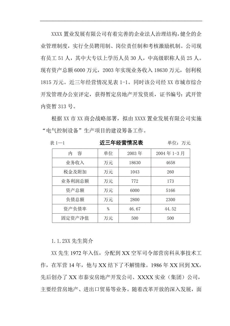 电气控制设备生产项目的初次建议书可研报告_第2页