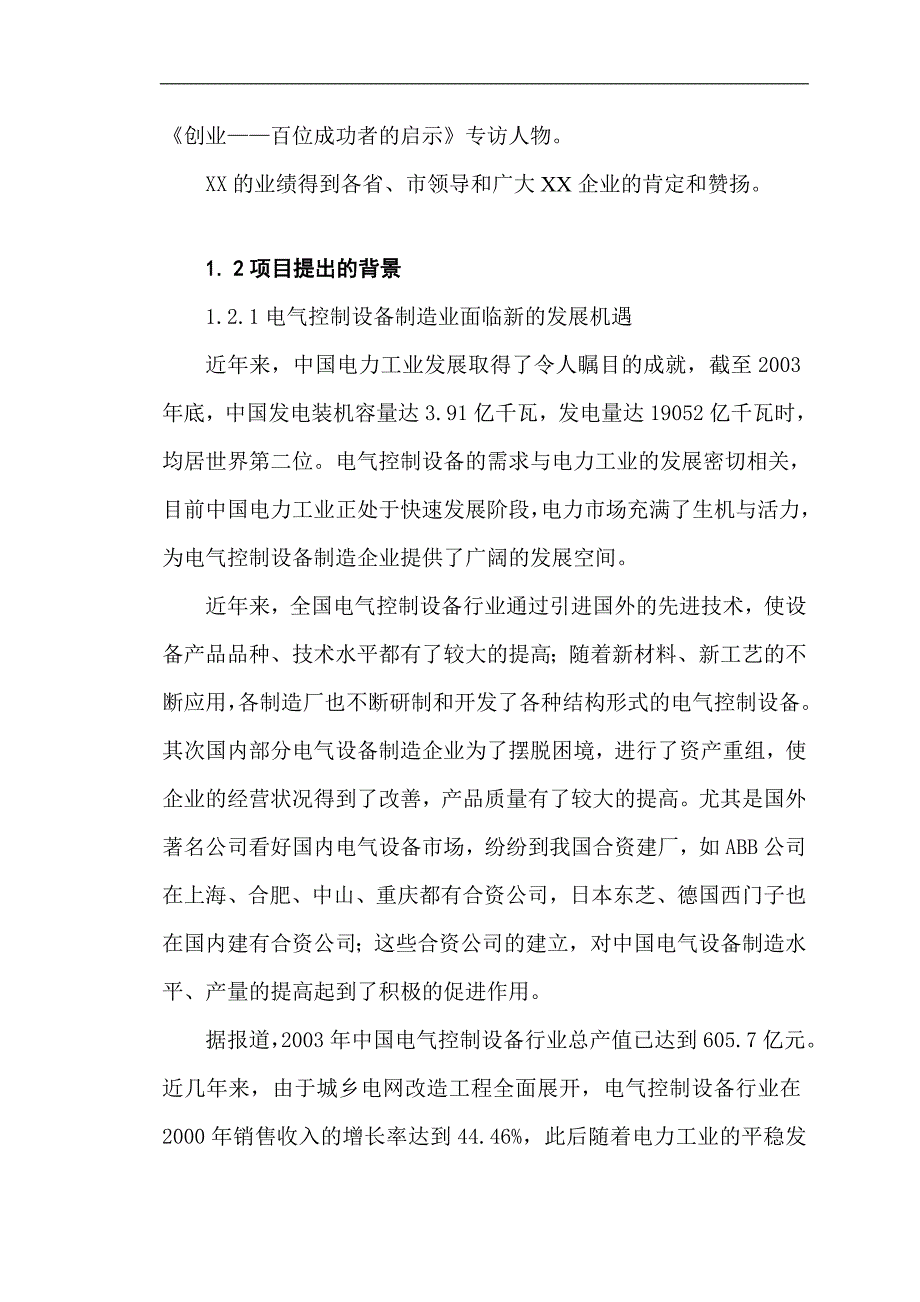 电气控制设备生产项目的初次建议书可研报告_第4页