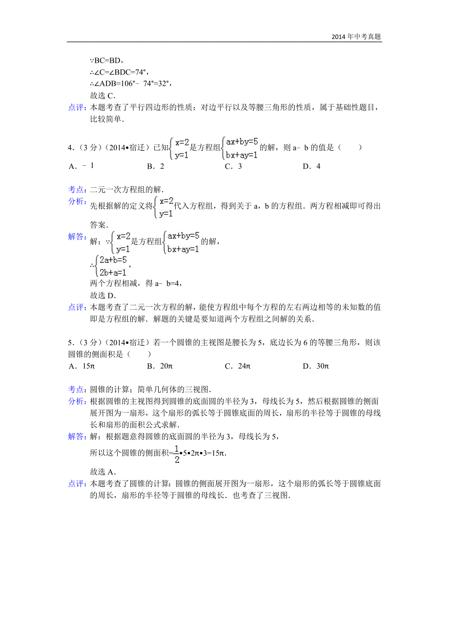 2014年江苏省宿迁市中考数学试卷含答案_第2页