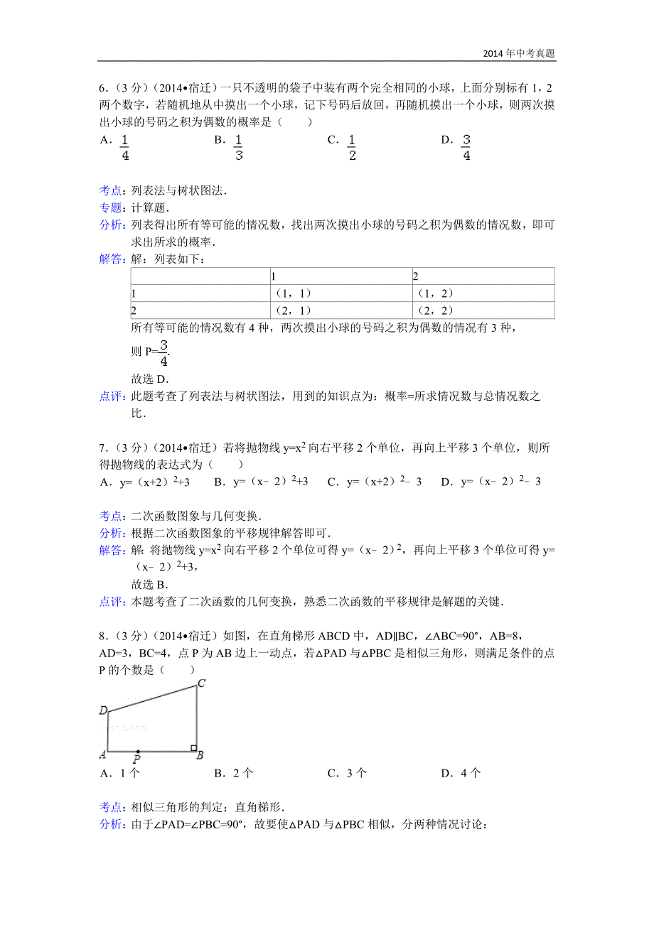 2014年江苏省宿迁市中考数学试卷含答案_第3页