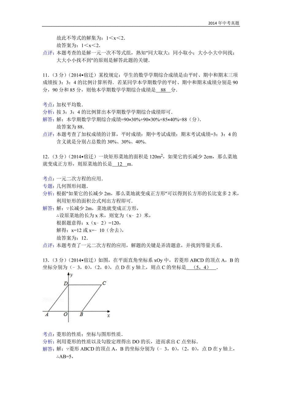 2014年江苏省宿迁市中考数学试卷含答案_第5页