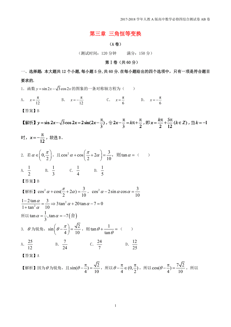 2017-2018学年高中数学第三章三角恒等变换综合测试卷a卷新人教a版必修4_第1页