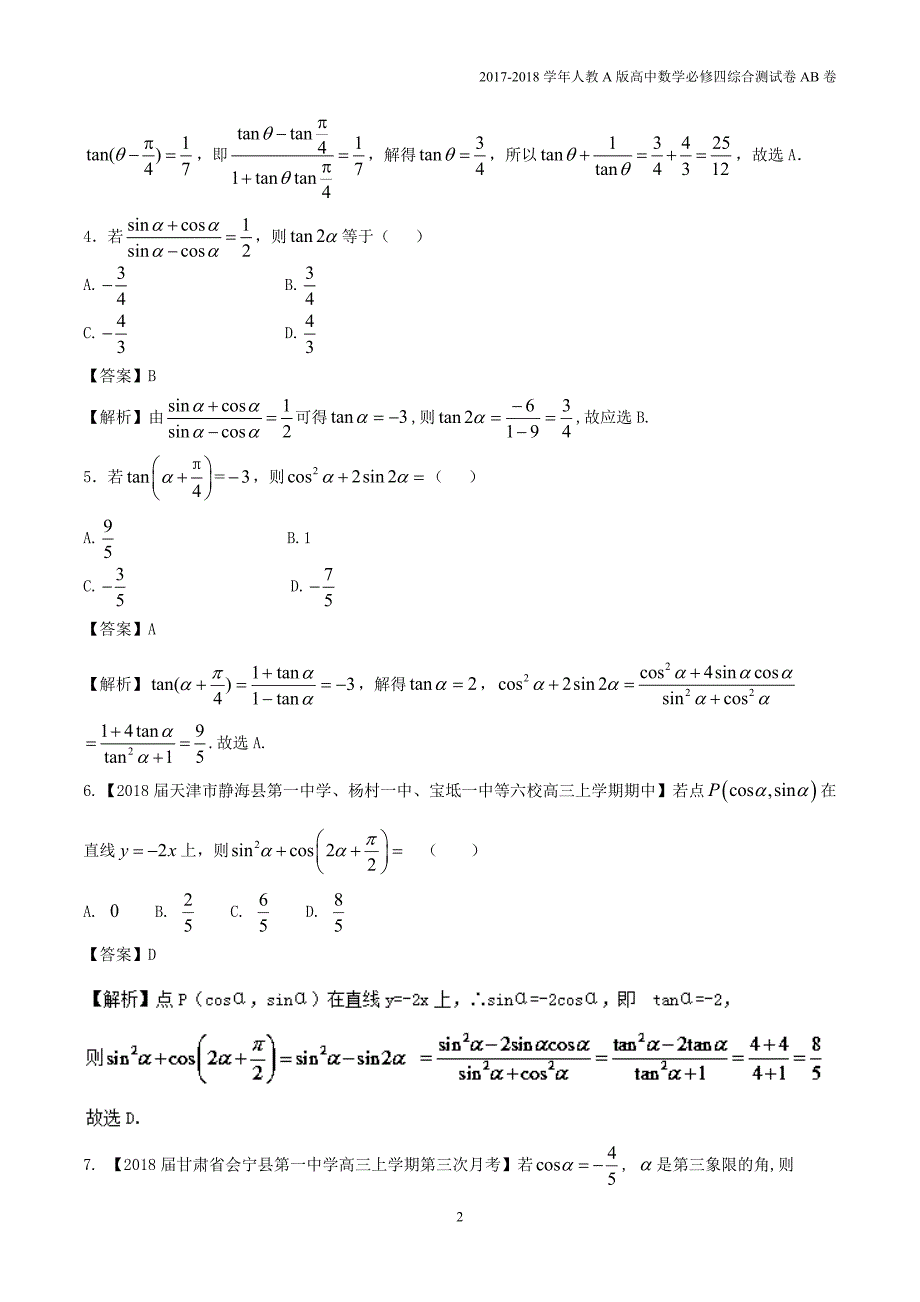 2017-2018学年高中数学第三章三角恒等变换综合测试卷a卷新人教a版必修4_第2页