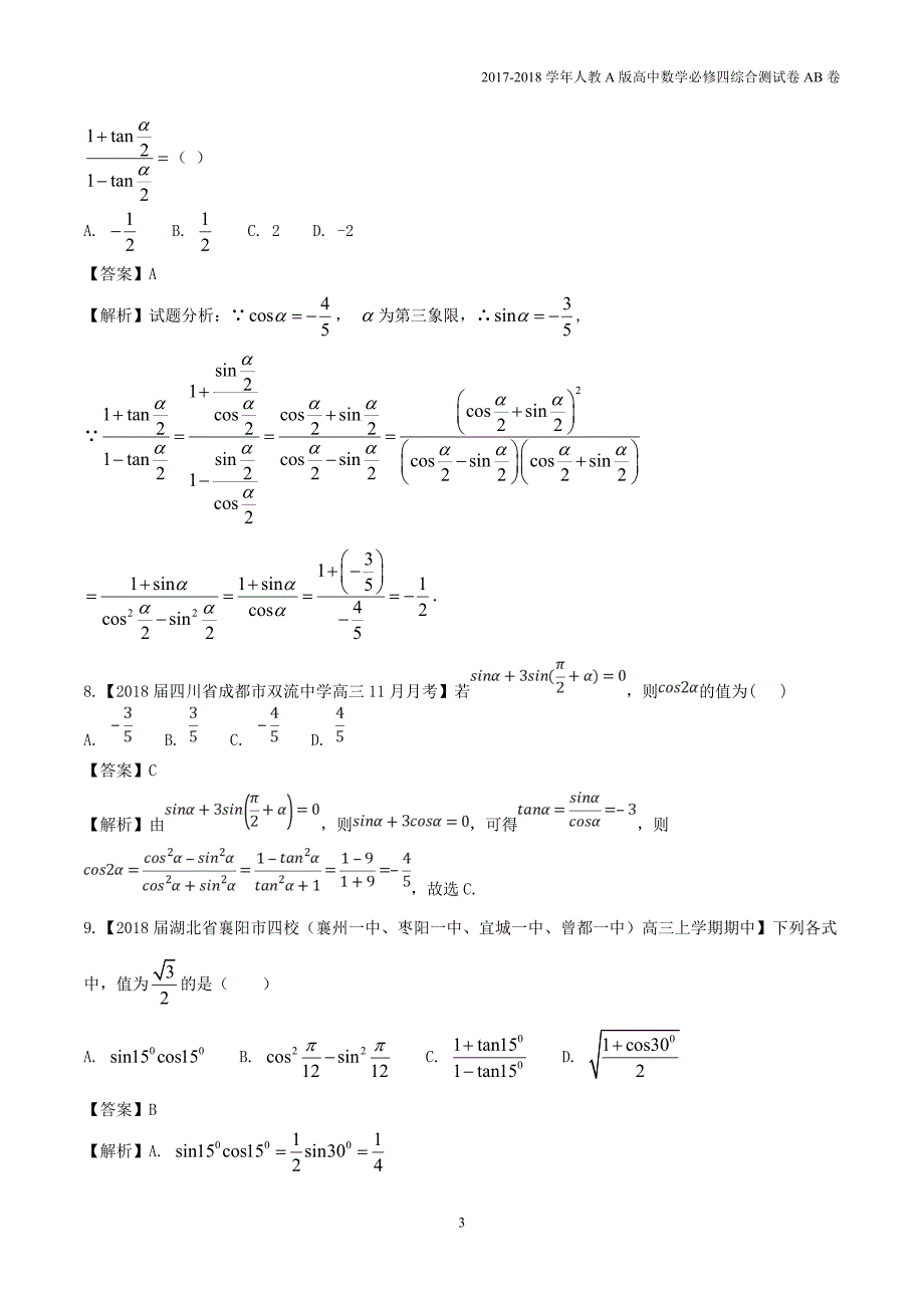 2017-2018学年高中数学第三章三角恒等变换综合测试卷a卷新人教a版必修4_第3页