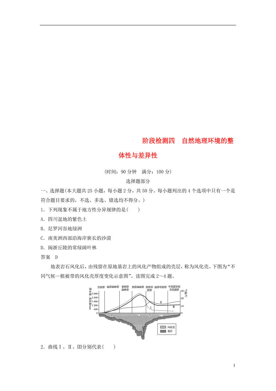 2019版高考地理总复习阶段检测四自然地理环境的整体性与差异性_第1页