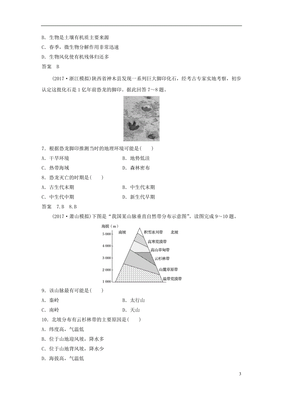 2019版高考地理总复习阶段检测四自然地理环境的整体性与差异性_第3页