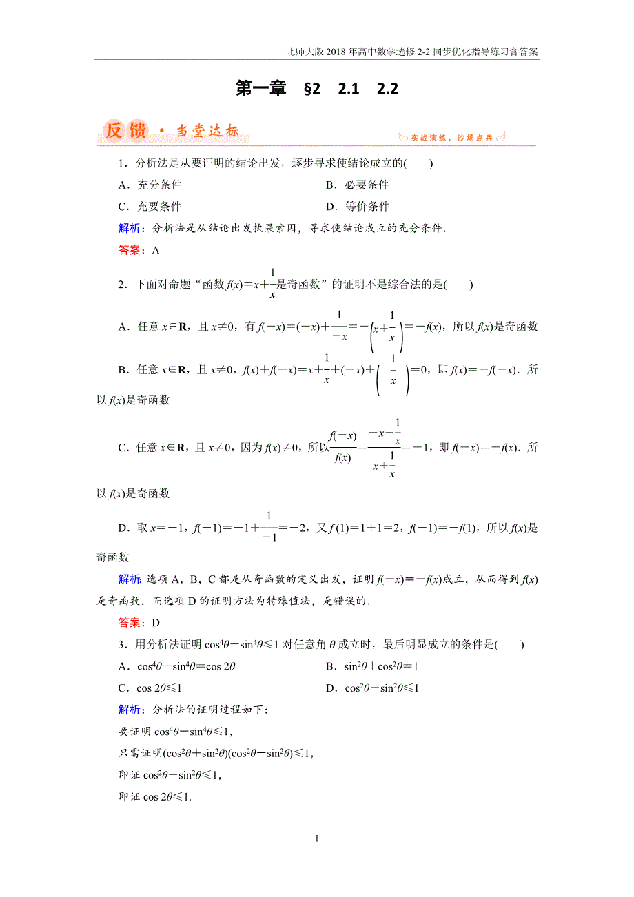 2018年北师大版高中数学选修2-2同步优化指导第1章2.1、2.2综合法与分析法_第1页