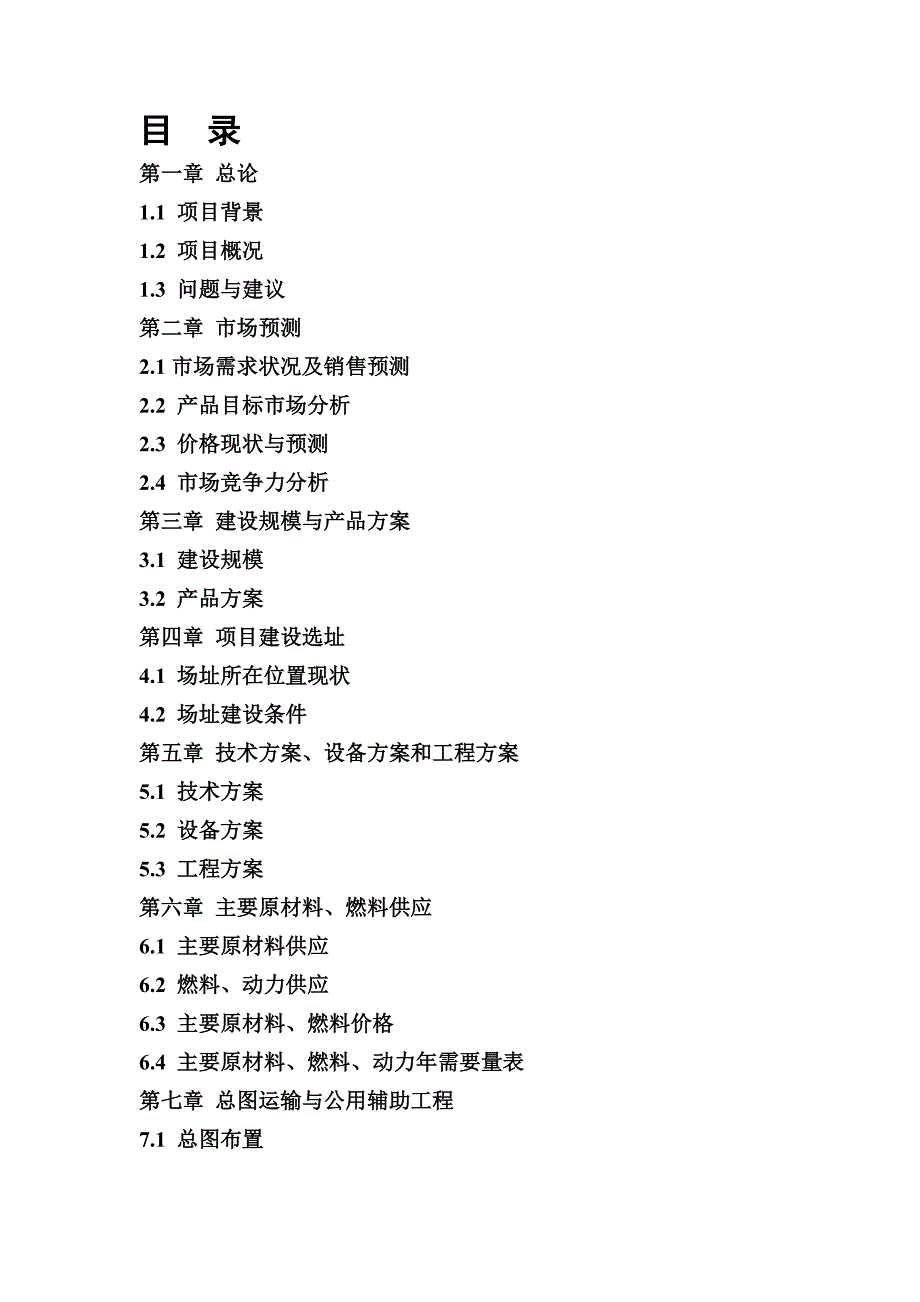 年产10万吨天然矿泉水项目可行性研究分析报告_第1页