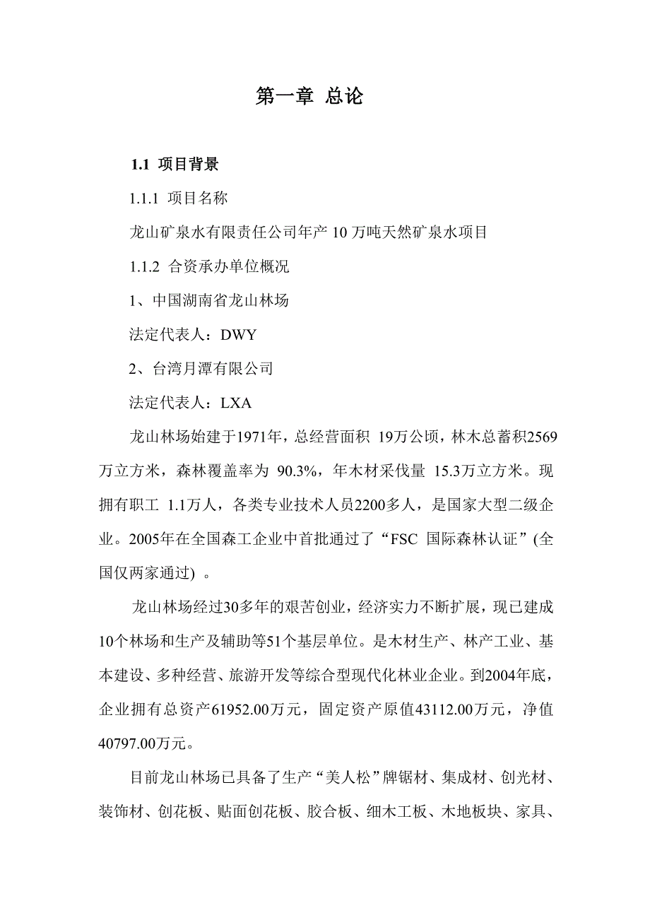 年产10万吨天然矿泉水项目可行性研究分析报告_第4页