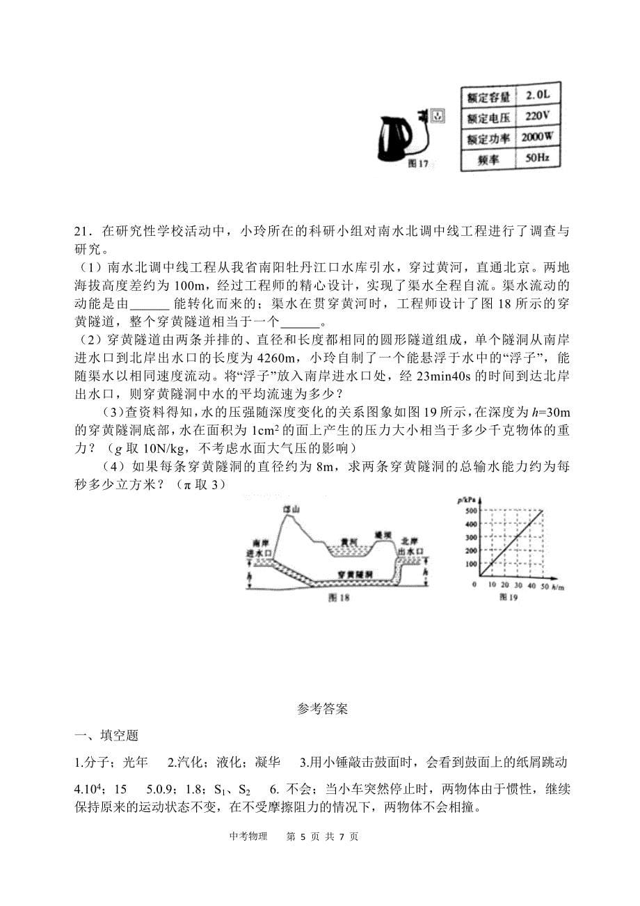 2018年河南省中考物理试题&参考答案_第5页