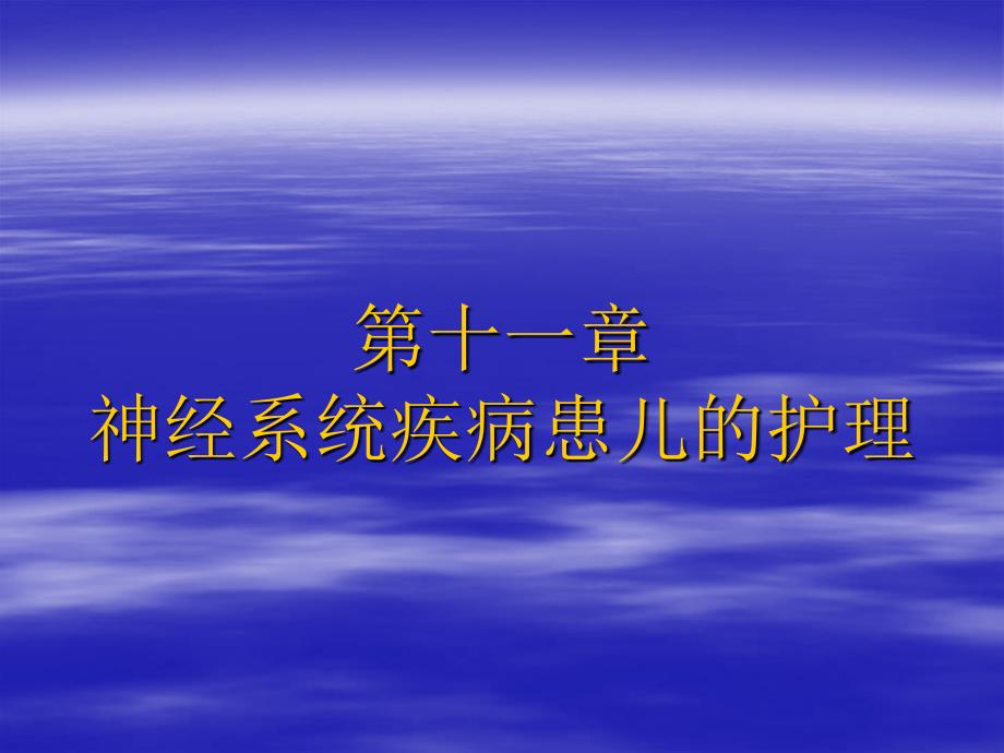 儿科护理学第十一章神经系统疾病患儿的护理ppt课件_第1页