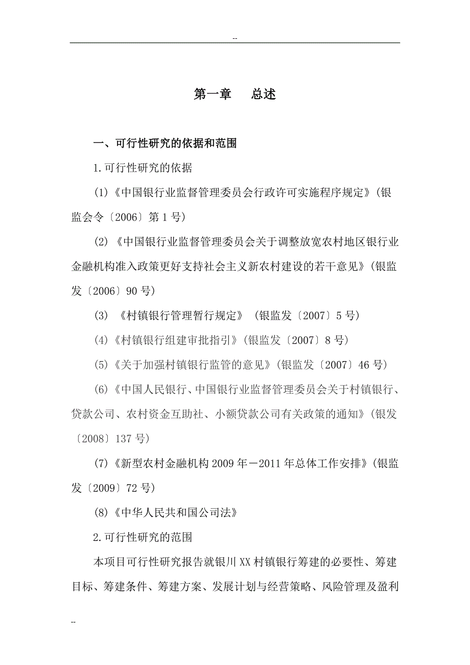 宁夏某村镇银行有限公司建设项目可研报告_第3页