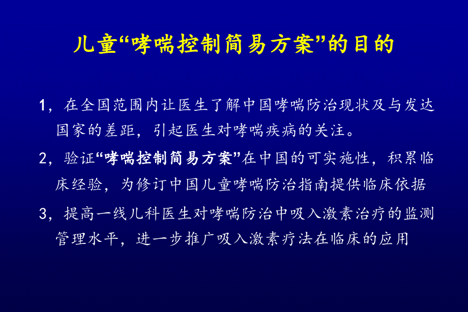 儿童哮喘控制简易方案ppt课件_第2页