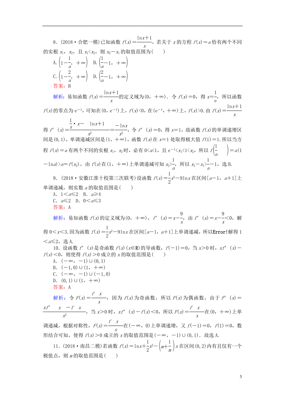 2019版高考数学一轮复习周周测训练第3章导数及应用_第3页