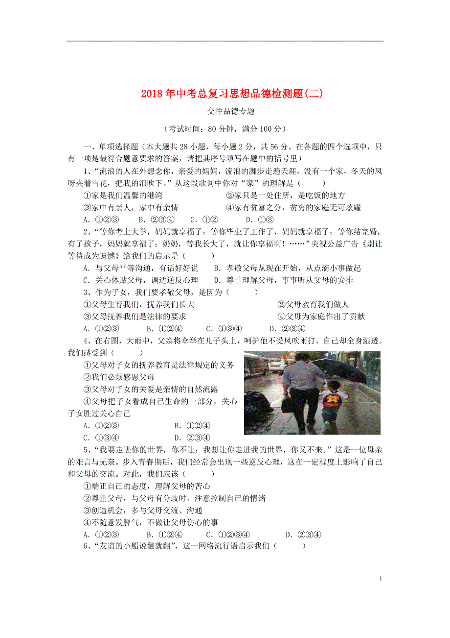 广东省2018年中考政治总复习检测题（二）_第1页