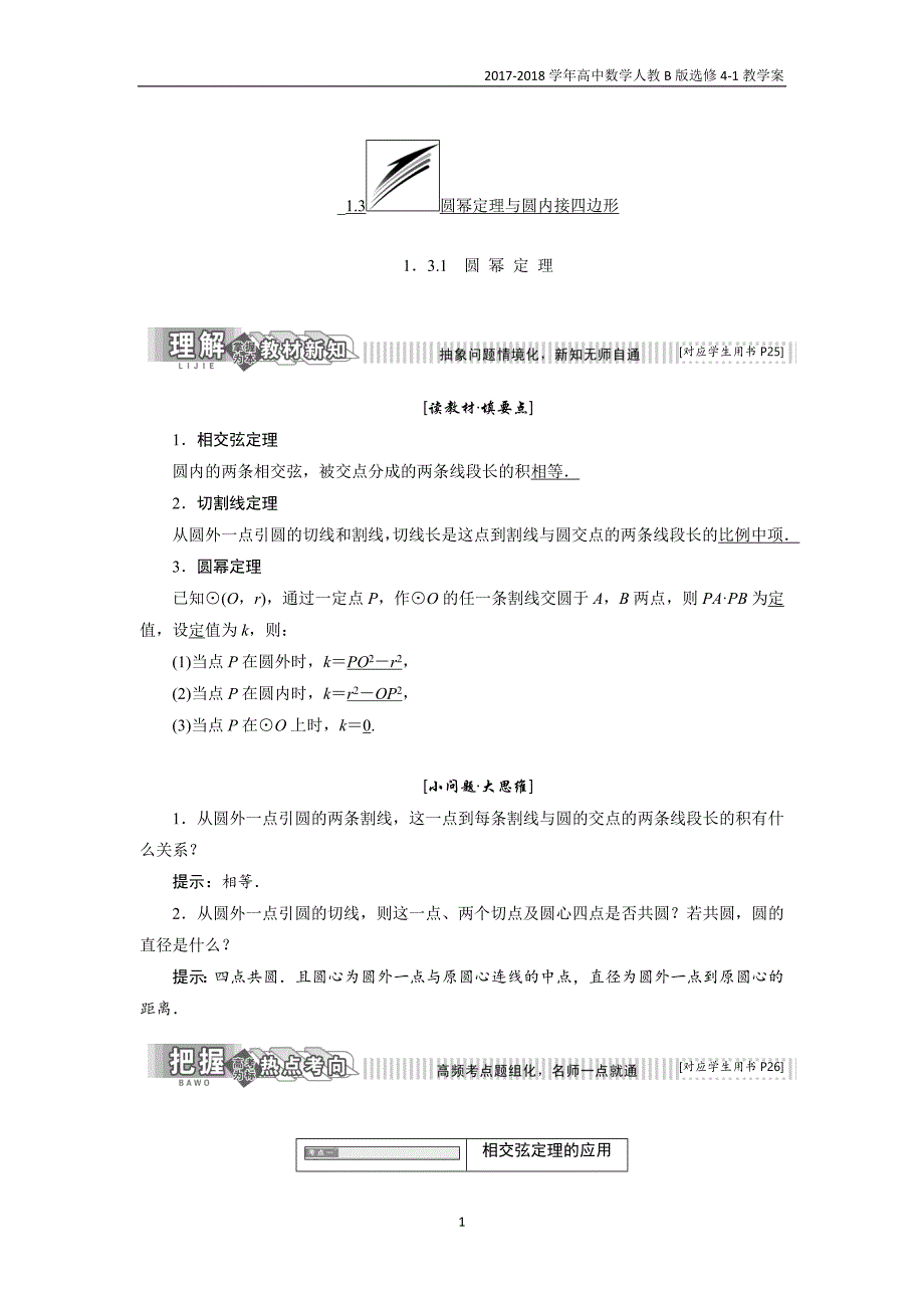 2017-2018学年高中数学人教b版选修4-1教学案：第一章1.31.3.1圆幂定理_第1页