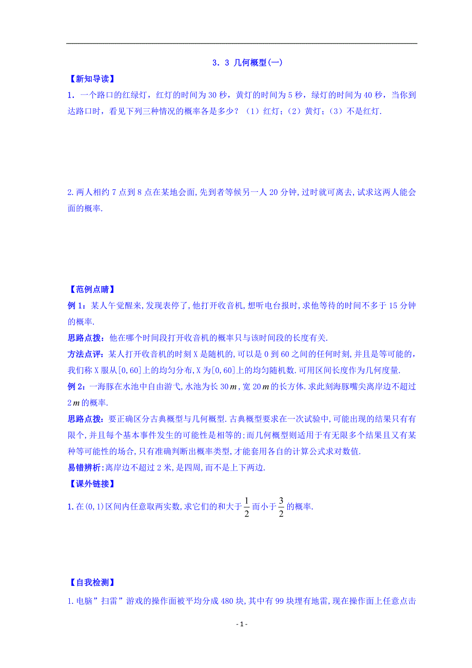 江苏省宿迁中学苏教版高中数学必修三练习3．3几何概型（一）含答案_第1页