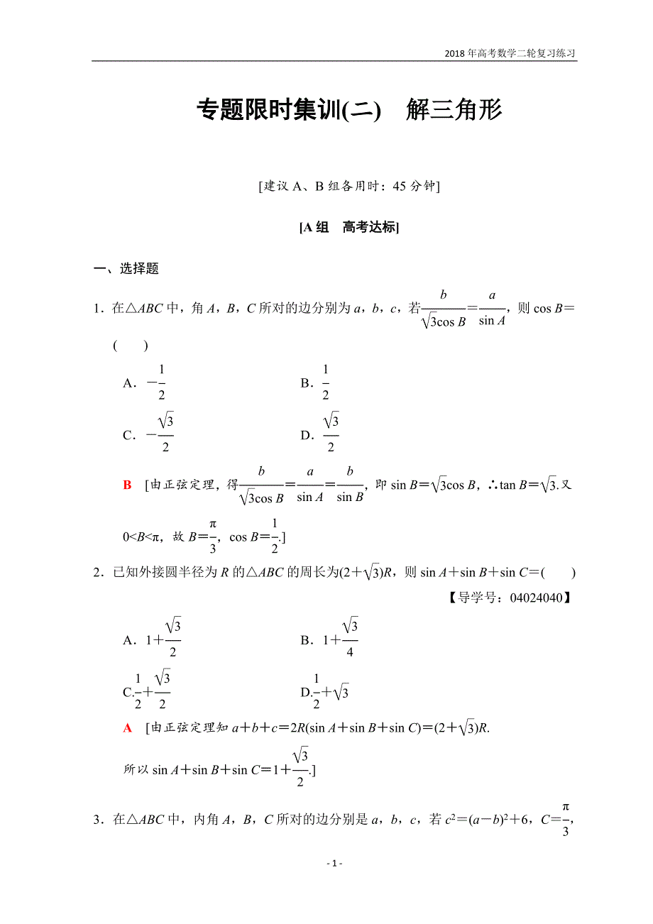 2018年高考数学（文）二轮复习习题第1部分重点强化专题专题1三角函数与平面向量专题限时集训2含答案_第1页