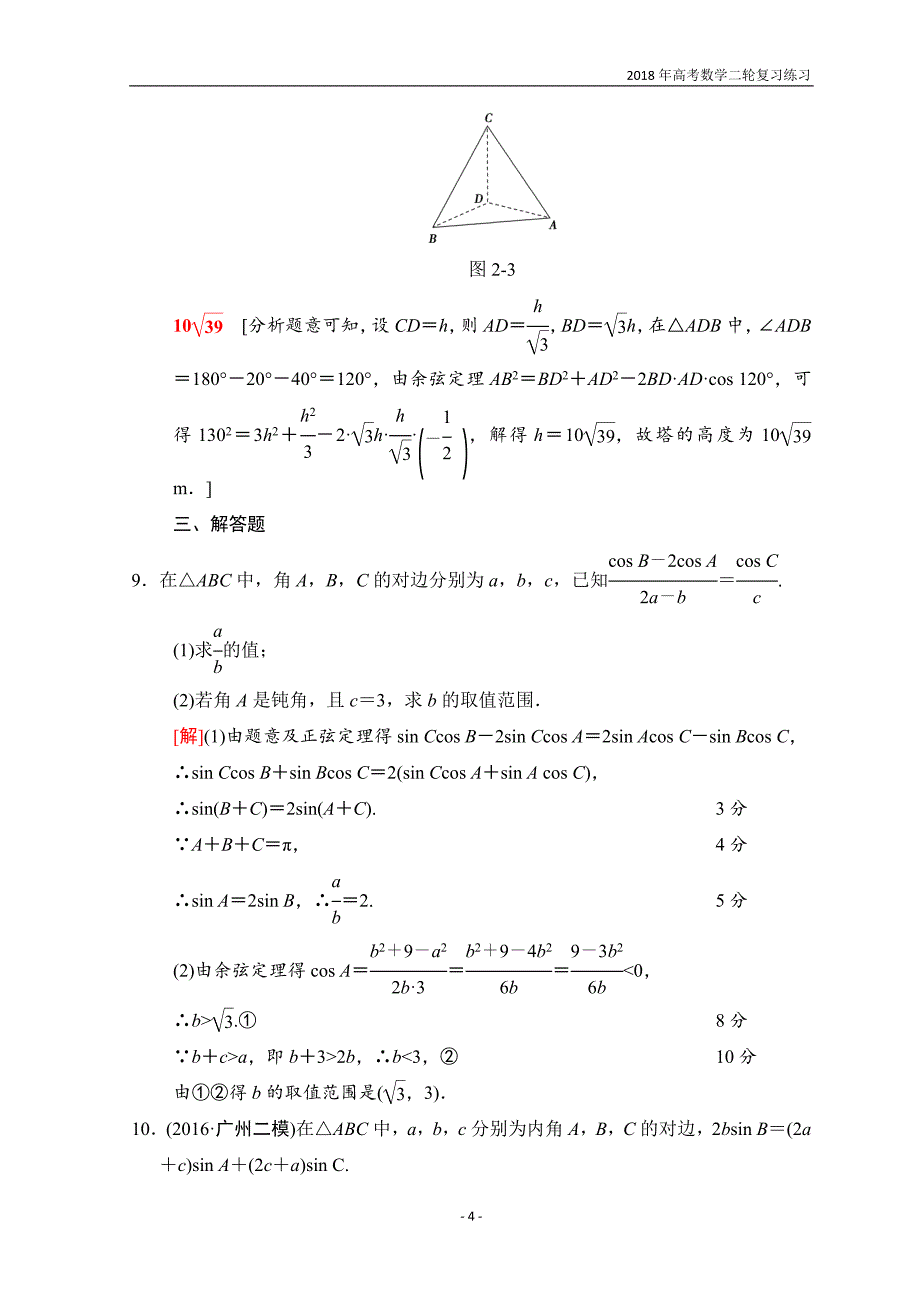 2018年高考数学（文）二轮复习习题第1部分重点强化专题专题1三角函数与平面向量专题限时集训2含答案_第4页