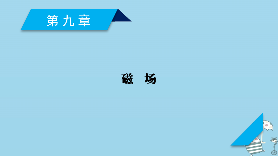 2019年高考物理一轮复习第9章磁场第1讲磁场及其对电流的作用课件新人教版_第1页