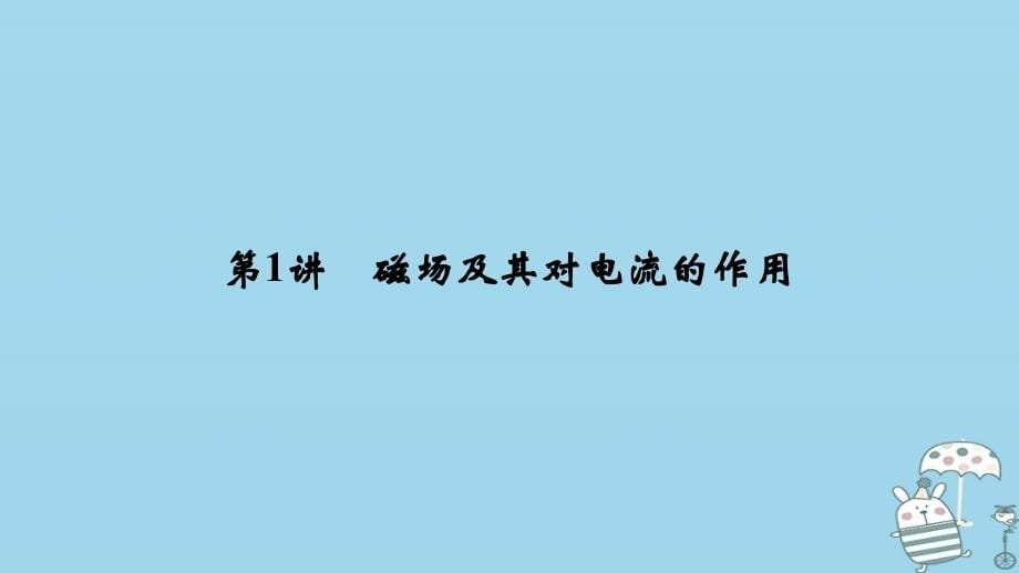 2019年高考物理一轮复习第9章磁场第1讲磁场及其对电流的作用课件新人教版_第5页