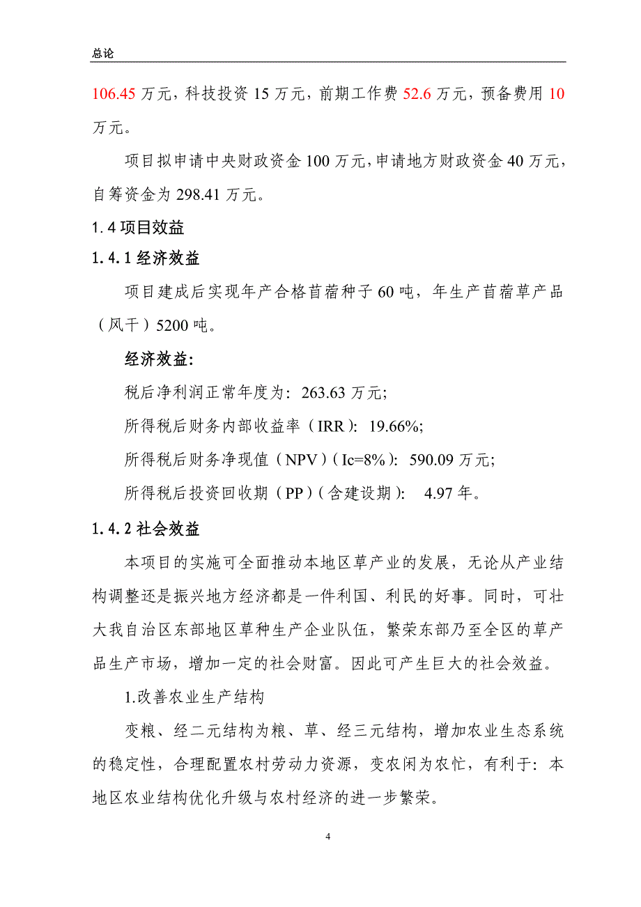 紫花苜蓿良种繁育及深加工项目可研报告_第4页