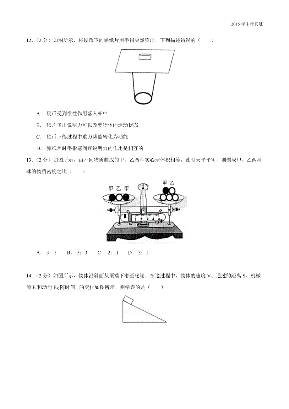 2015年中真题精品解析物理（茂名卷）_第4页