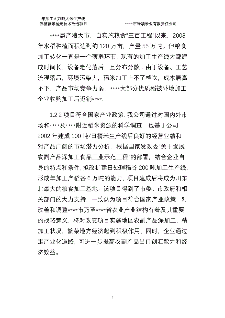 年加工6万吨大米生产线技术改造项目建议书可研报告_第3页