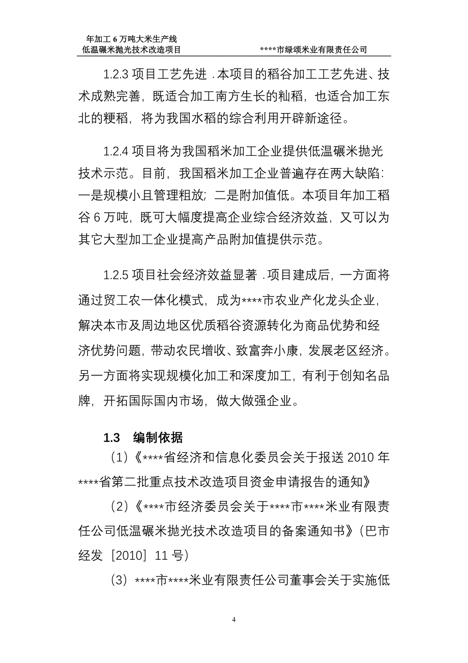 年加工6万吨大米生产线技术改造项目建议书可研报告_第4页