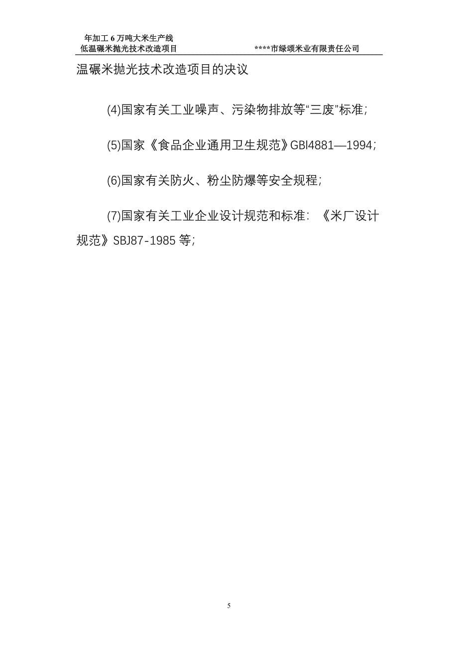 年加工6万吨大米生产线技术改造项目建议书可研报告_第5页