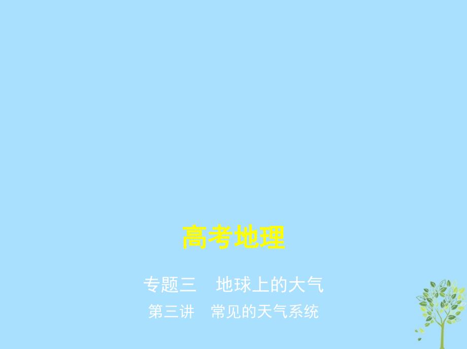 2019版高考地理一轮复习专题三地球上的大气第三讲常见的天气系统课件_第1页