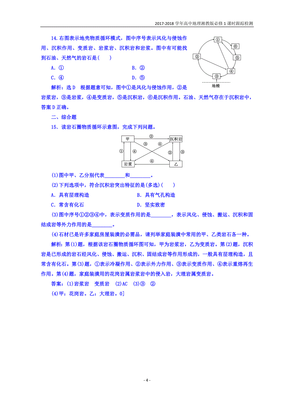 2017-2018学年高中地理湘教版必修1：课时跟踪检测（六）地壳的物质组成和物质循环含答案_第4页