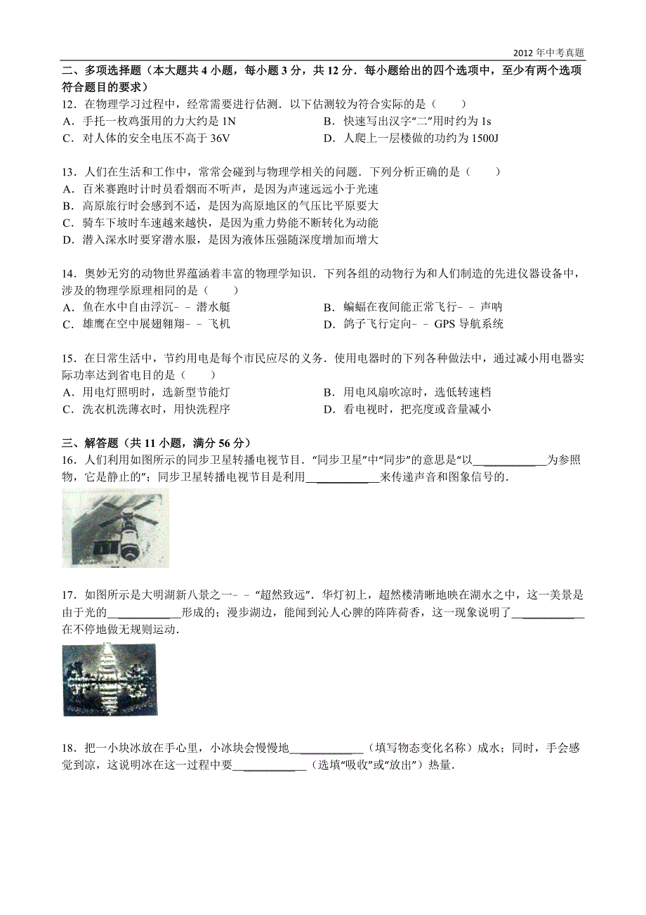 2012年山东省济南市中考物理试题含答案_第3页