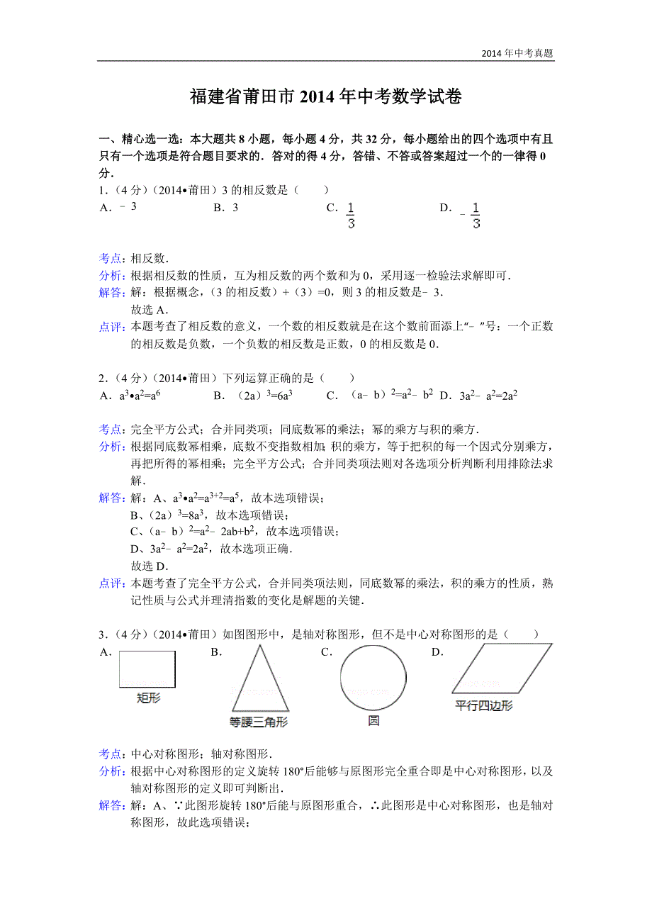 2014年福建省莆田市中考数学试卷含答案_第1页