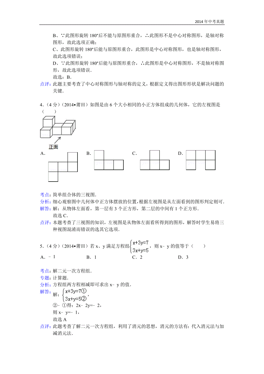 2014年福建省莆田市中考数学试卷含答案_第2页