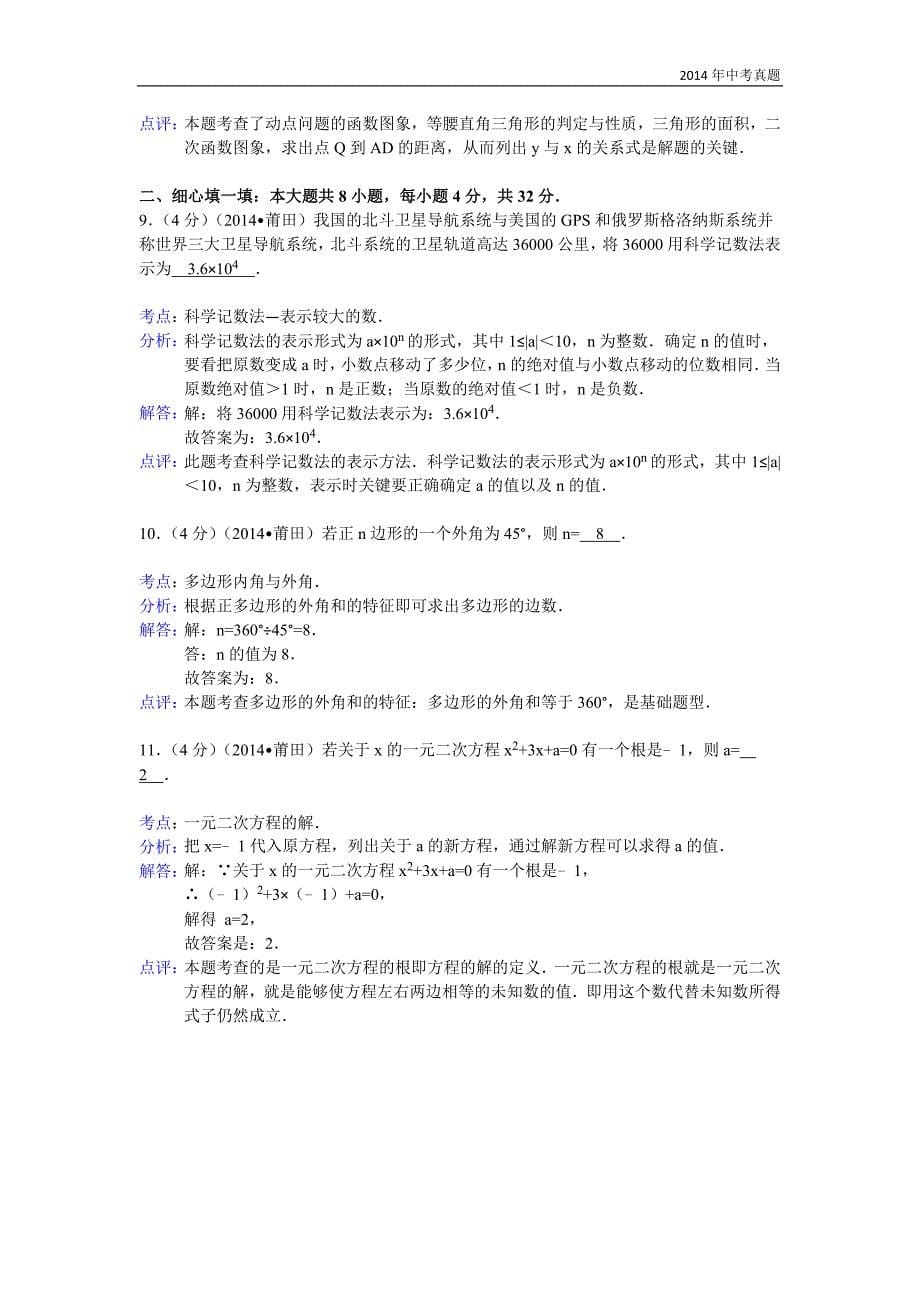 2014年福建省莆田市中考数学试卷含答案_第5页