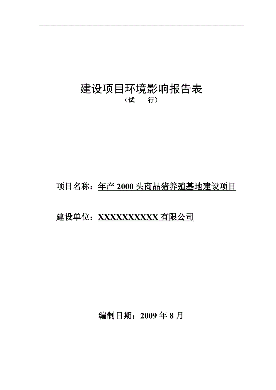 生猪养殖项目环境影响报告评价书_第1页