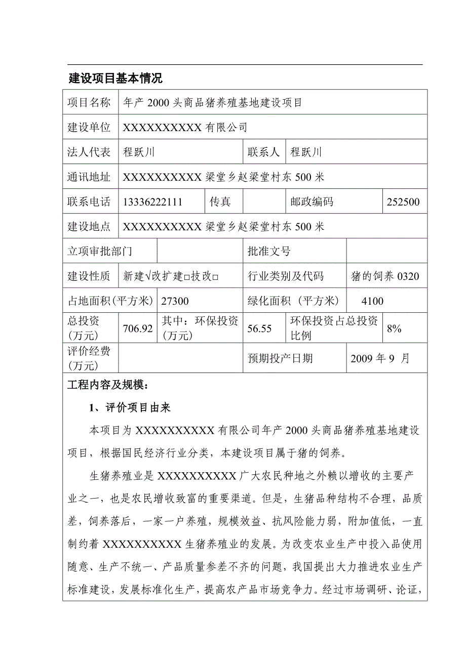 生猪养殖项目环境影响报告评价书_第3页