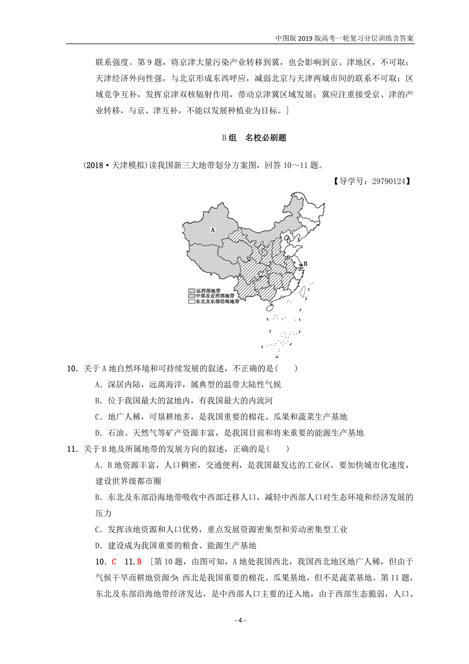 中图版2019版高考地理一轮训练（28）区域和区域差异含答案_第4页