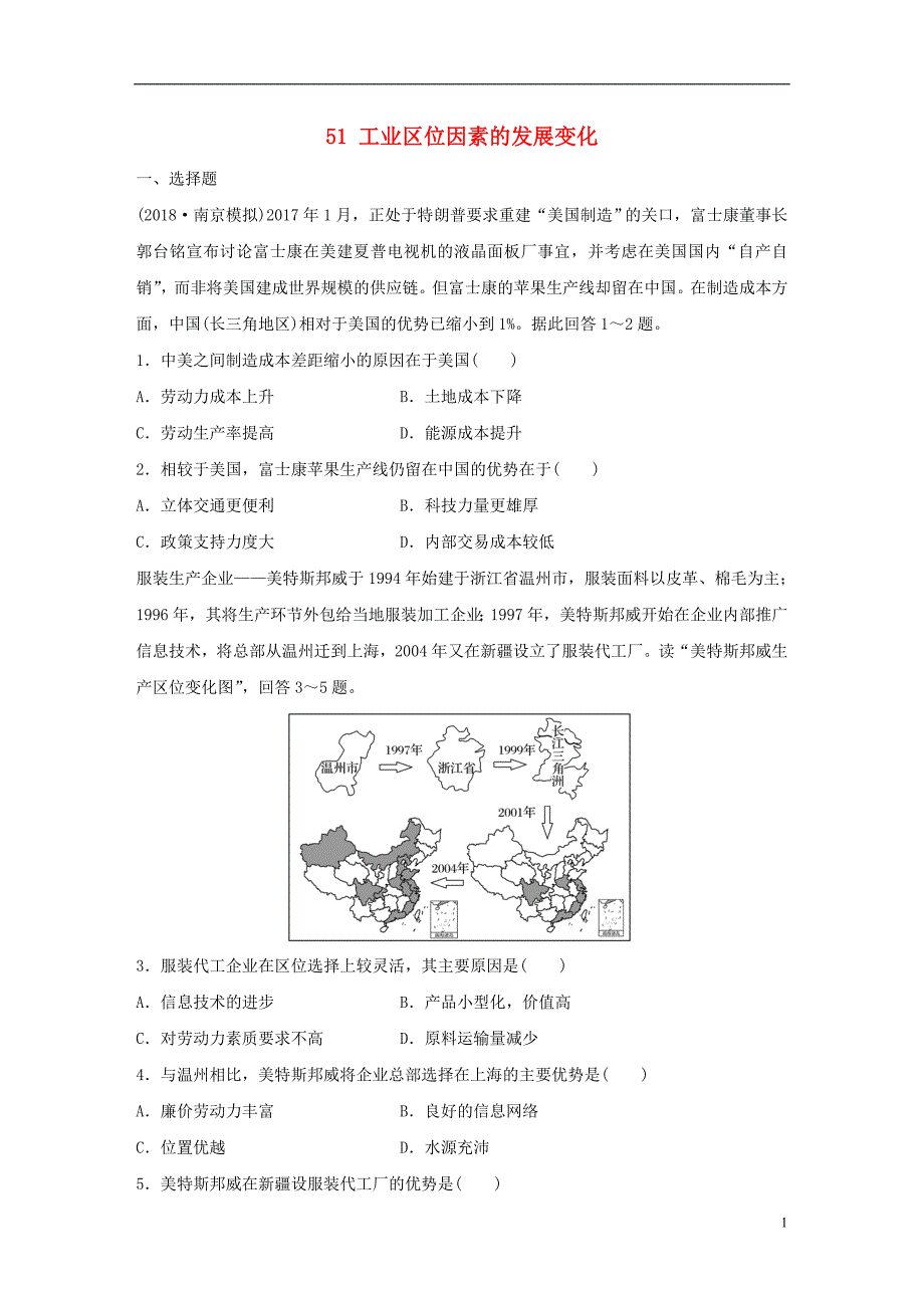 2019版高考地理大一轮复习专题六农业与工业高频考点51工业区位因素的发展变化_第1页