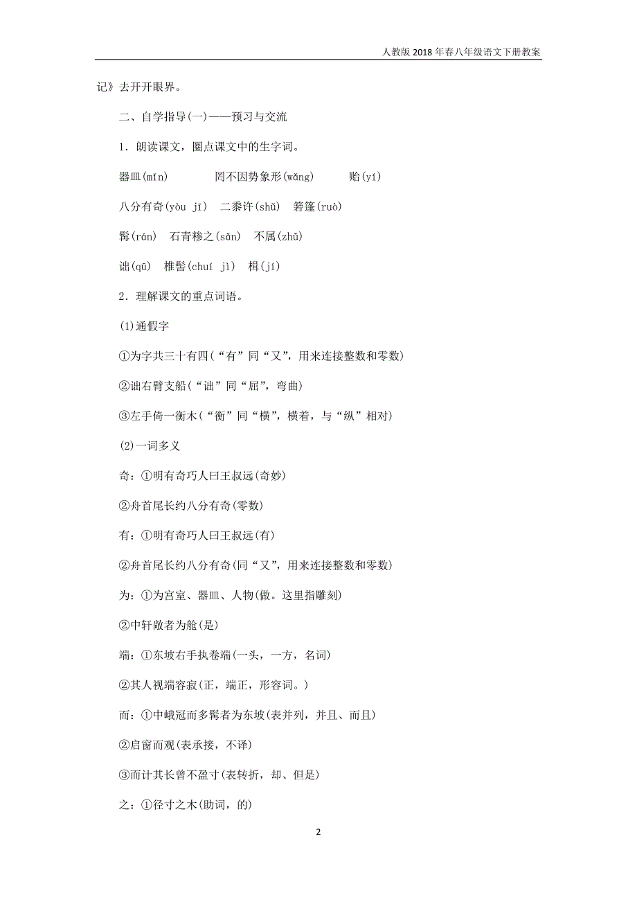 2018年八年级语文下册第三单元教案11核舟记教案新人教版_第2页