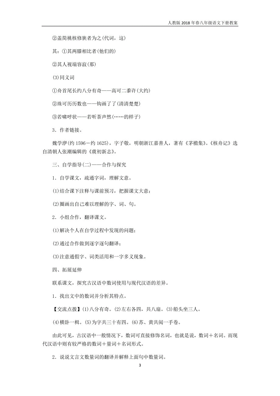 2018年八年级语文下册第三单元教案11核舟记教案新人教版_第3页