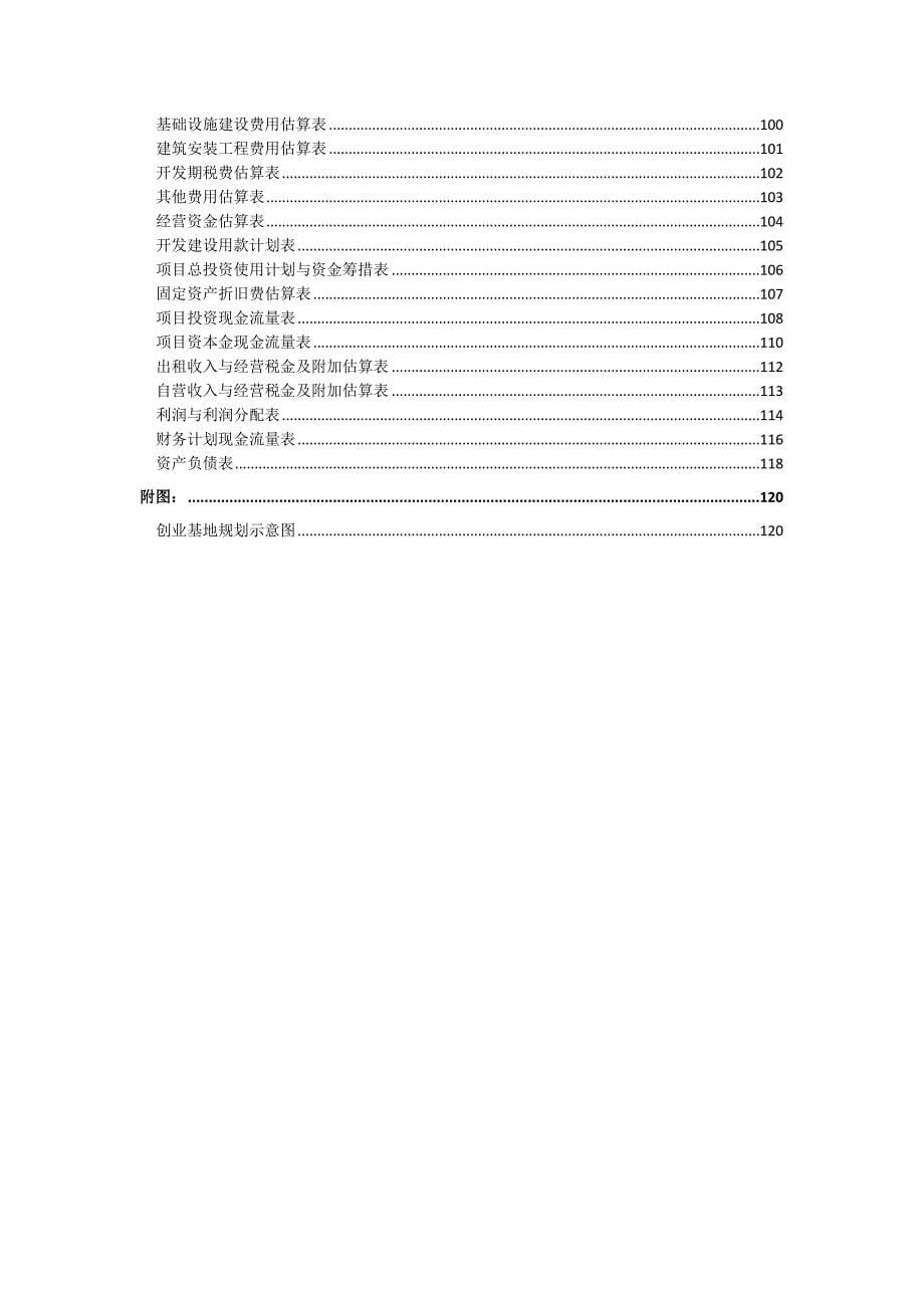 中小企业创业示范基地建设项目可行性研究报告_第5页