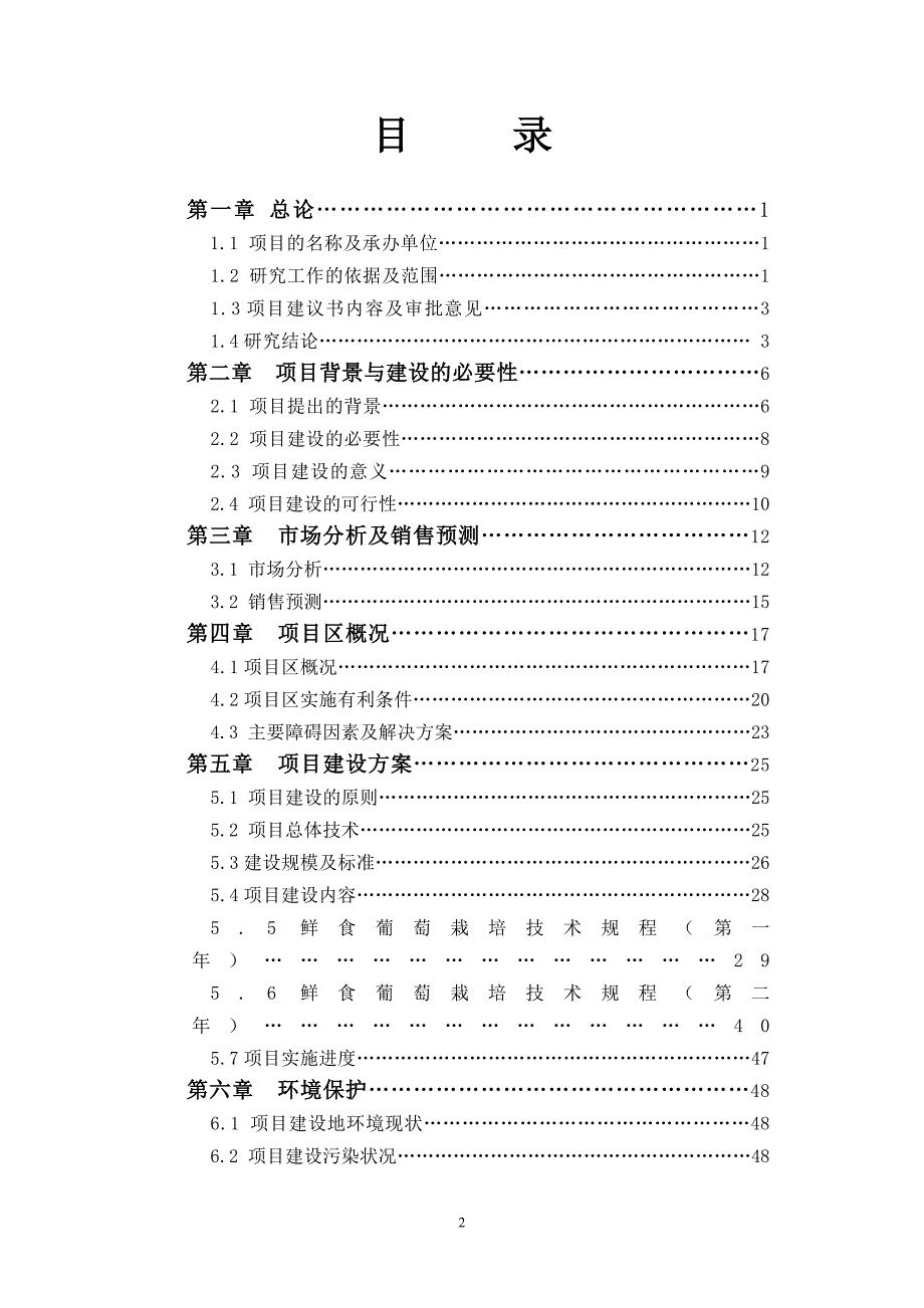 农八师一四一团3000亩鲜食葡萄基地建设项目建议书可研报告_第4页