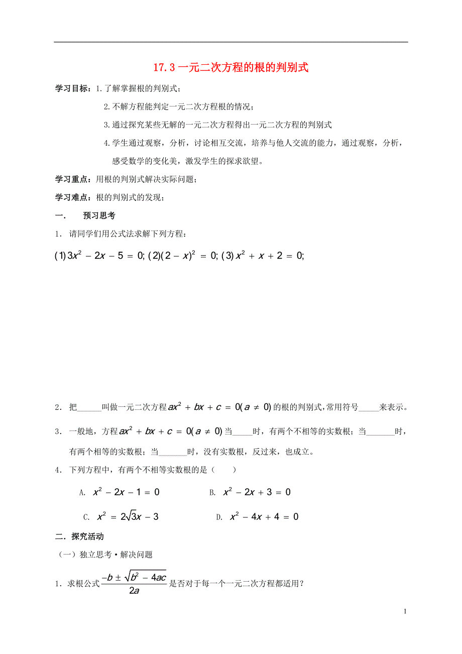 2017-2018学年八年级数学下册17.3一元二次方程的根的判别式学案（无答案）（新版）沪科版_第1页