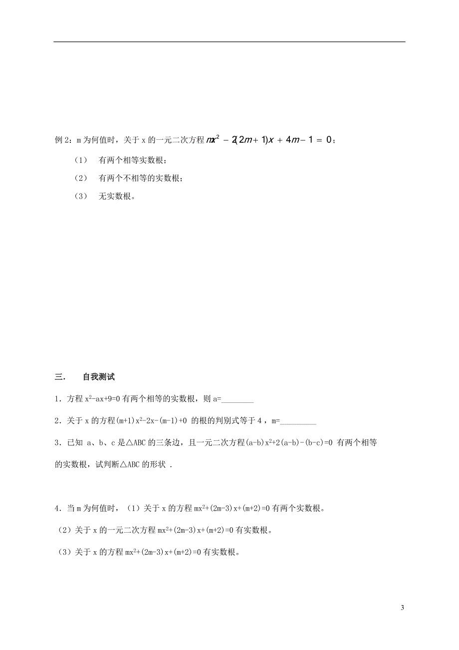 2017-2018学年八年级数学下册17.3一元二次方程的根的判别式学案（无答案）（新版）沪科版_第3页