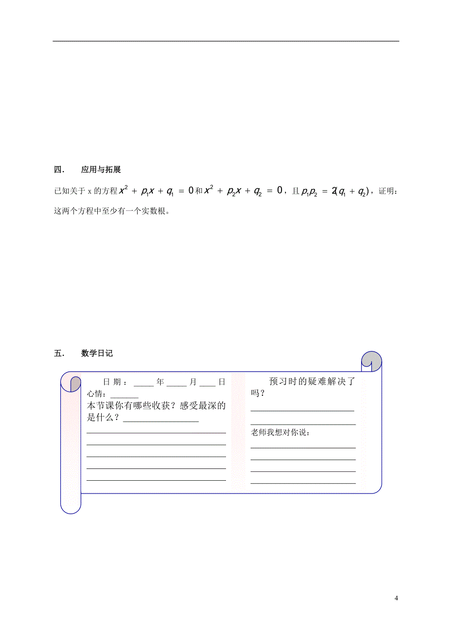 2017-2018学年八年级数学下册17.3一元二次方程的根的判别式学案（无答案）（新版）沪科版_第4页