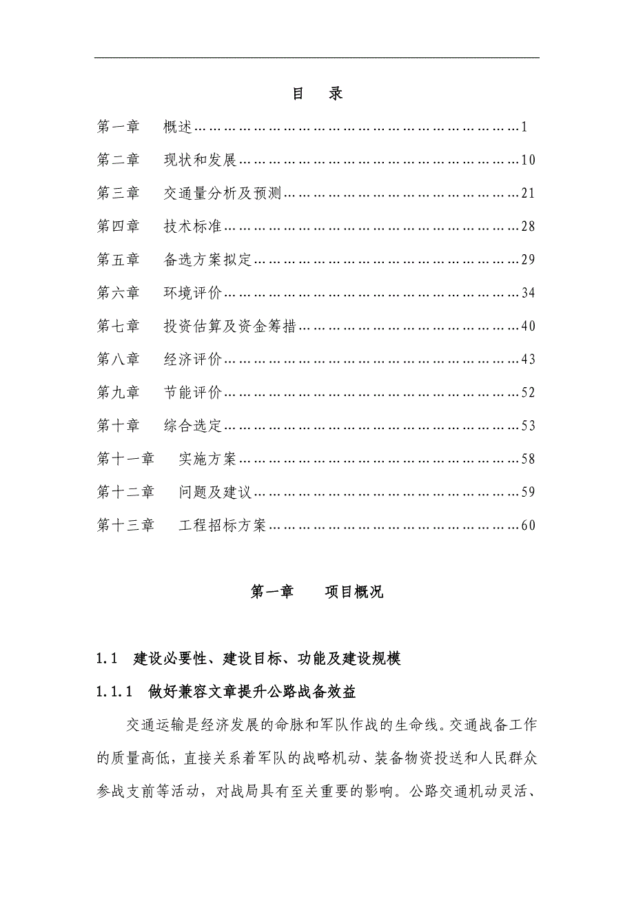 市级战备公路工程xx线工程可研报告_第1页