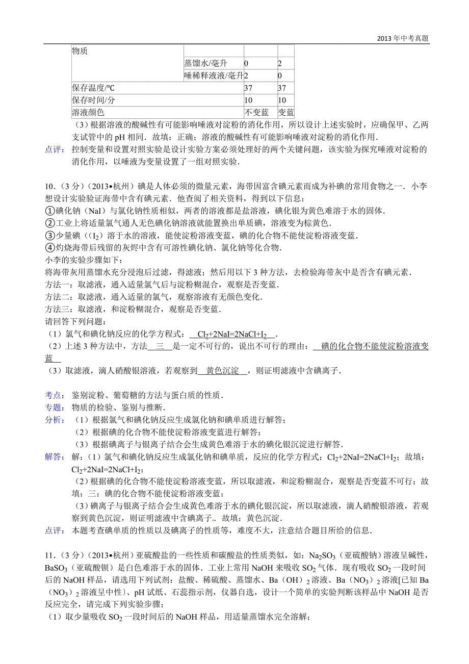 2013年浙江省杭州市中考化学试题含答案_第5页